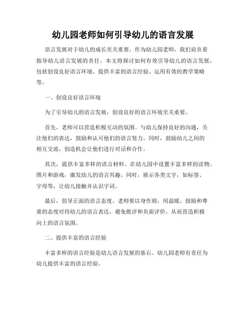 幼儿园老师如何引导幼儿的语言发展