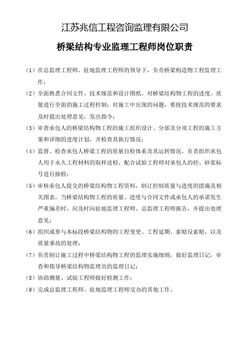 桥梁结构专业监理工程师岗位职责