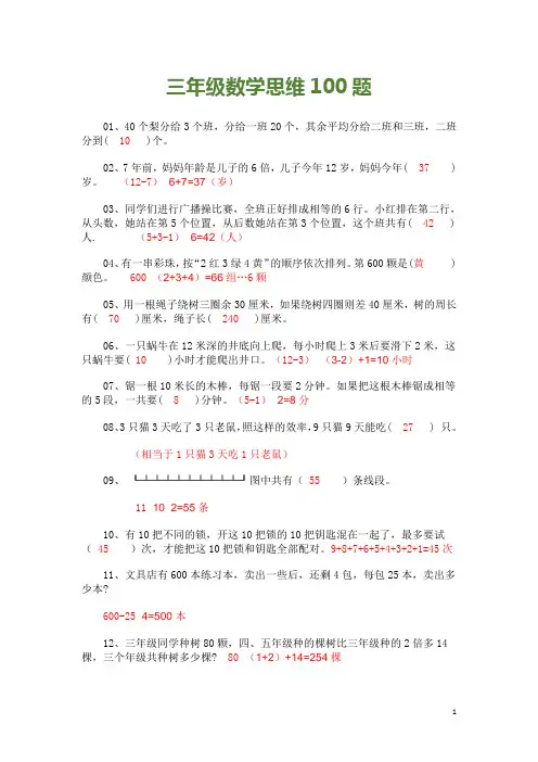 三年级数学思维100题(含部分答案)