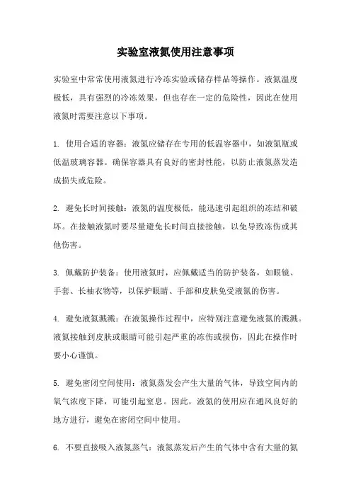 实验室液氮使用注意事项