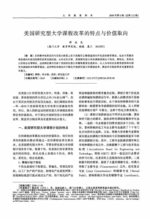 美国研究型大学课程改革的特点与价值取向