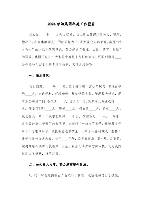 2024年幼儿园年度工作报告(3篇)