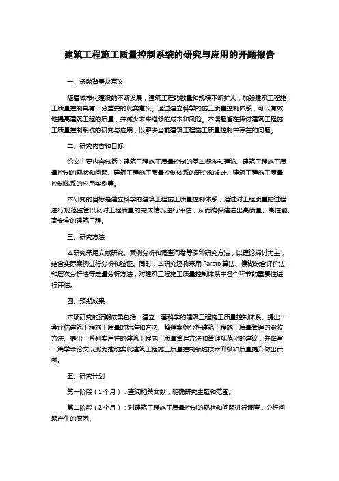 建筑工程施工质量控制系统的研究与应用的开题报告