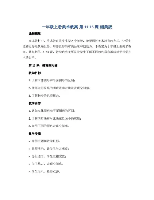 一年级上册美术教案-第11-15课-湘美版