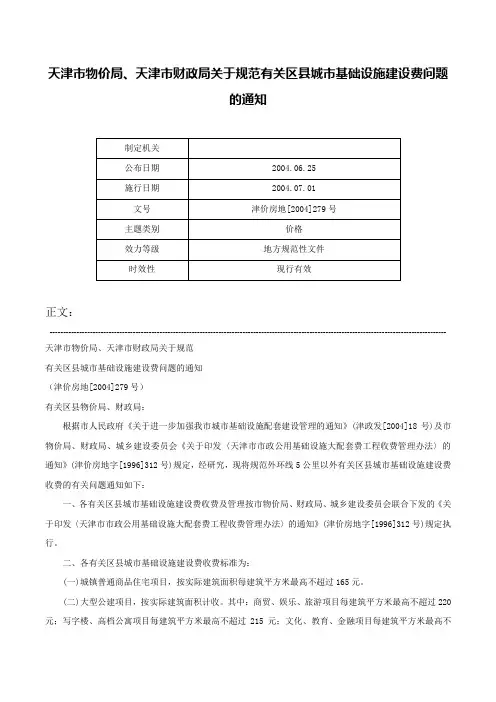 天津市物价局、天津市财政局关于规范有关区县城市基础设施建设费问题的通知-津价房地[2004]279号