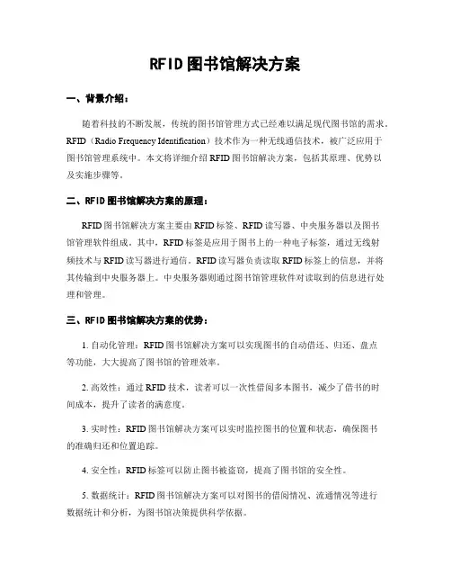 RFID图书馆解决方案