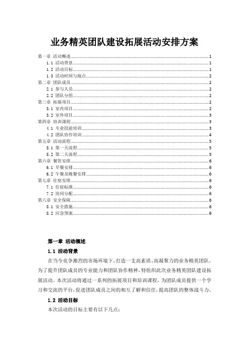业务精英团队建设拓展活动安排方案