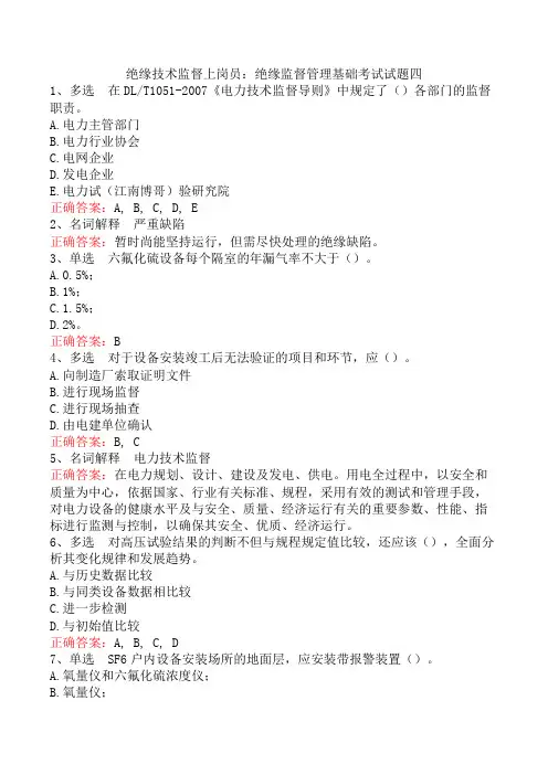 绝缘技术监督上岗员：绝缘监督管理基础考试试题四