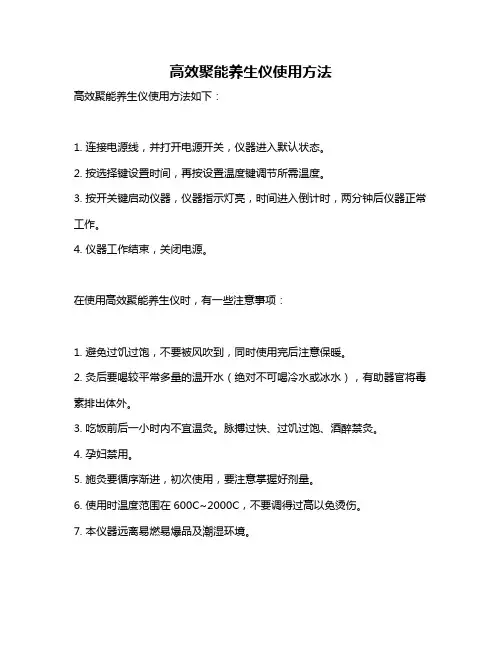 高效聚能养生仪使用方法