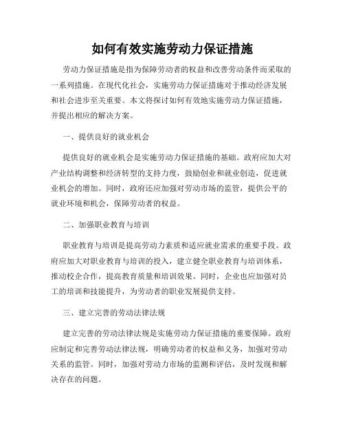 如何有效实施劳动力保证措施