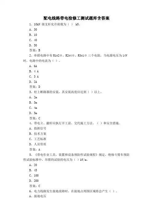 配电线路带电检修工测试题库含答案
