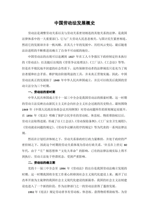 中国劳动法发展概史
