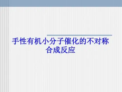 手性有机小分子催化的不对称合成反应
