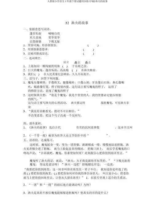 人教版小学语文4年级下册试题同步练习-32渔夫的故事