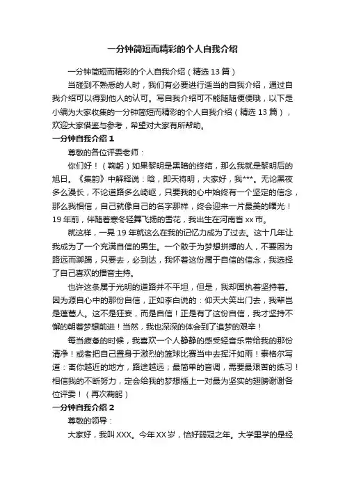 一分钟简短而精彩的个人自我介绍（精选13篇）