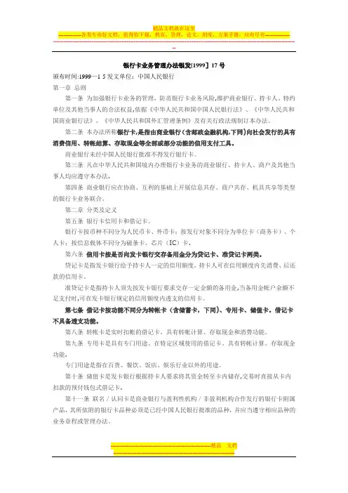 银行卡业务管理办法银发[1999]17号