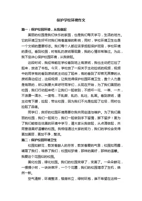 保护学校环境作文范文8篇