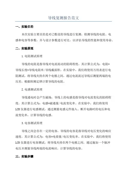 导线复测报告范文