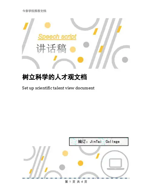 树立科学的人才观文档