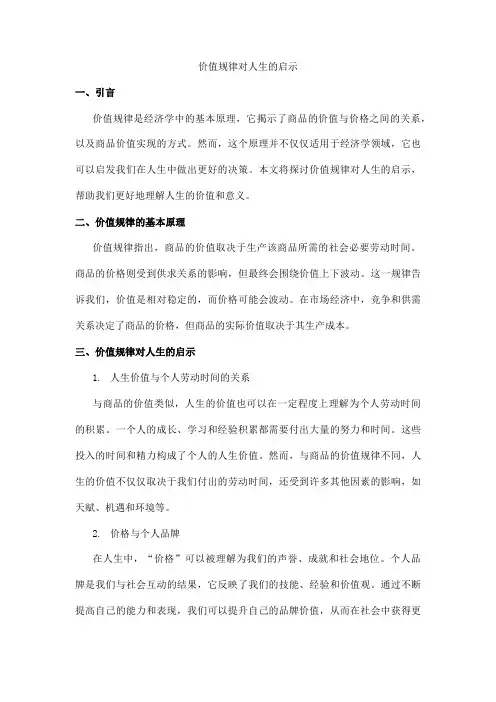 价值规律对人生的启示