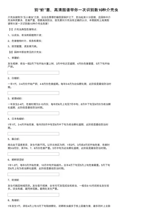 别“蚧”意，高清图谱带你一次识别数10种介壳虫