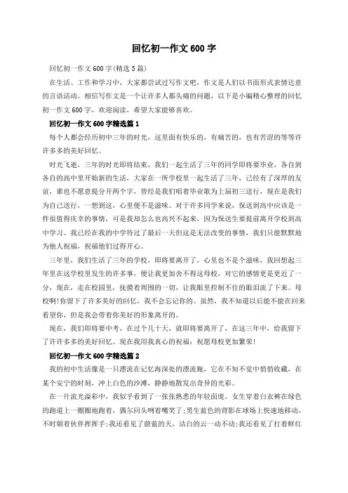 回忆初一作文600字