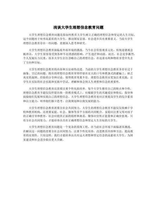 浅谈大学生理想信念教育问题