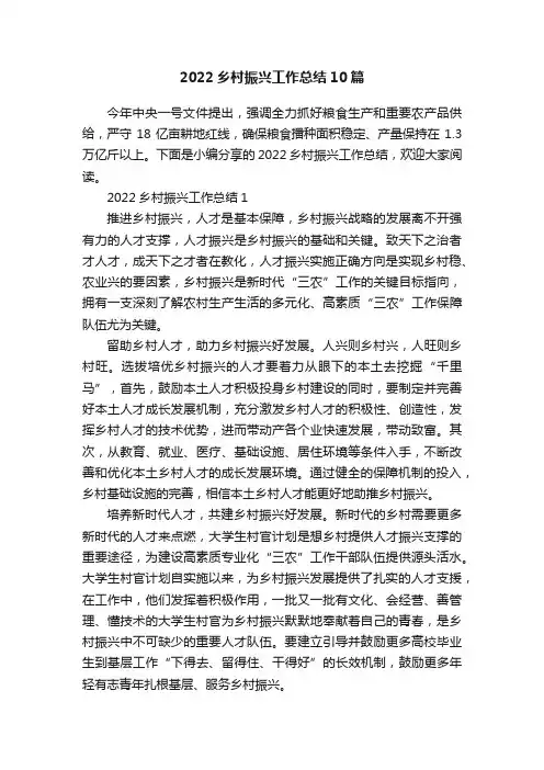 2022乡村振兴工作总结10篇