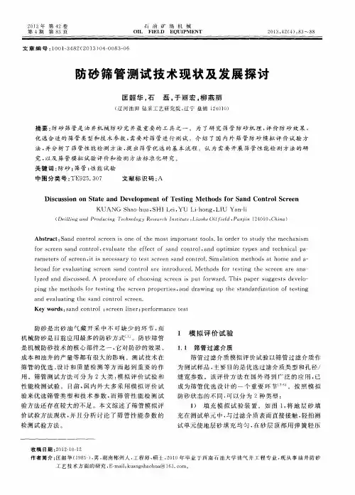 防砂筛管测试技术现状及发展探讨