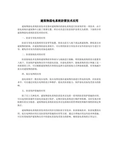 建筑物弱电系统防雷技术应用
