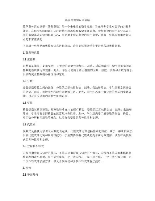 基本奥数知识点总结