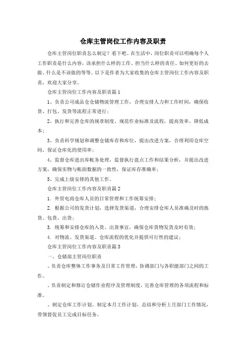 仓库主管岗位工作内容及职责