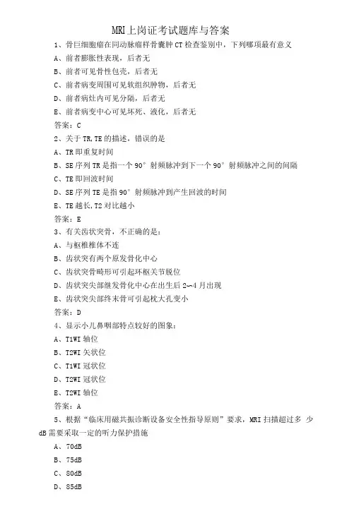 MRI上岗证考试题库与答案