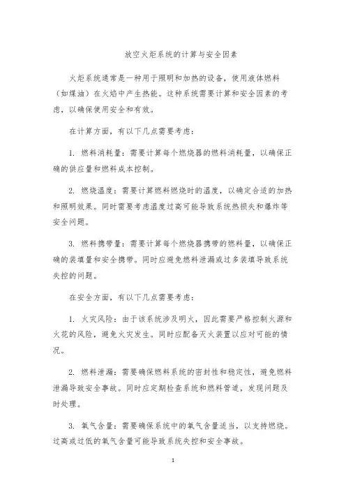 放空火炬系统的计算与安全因素