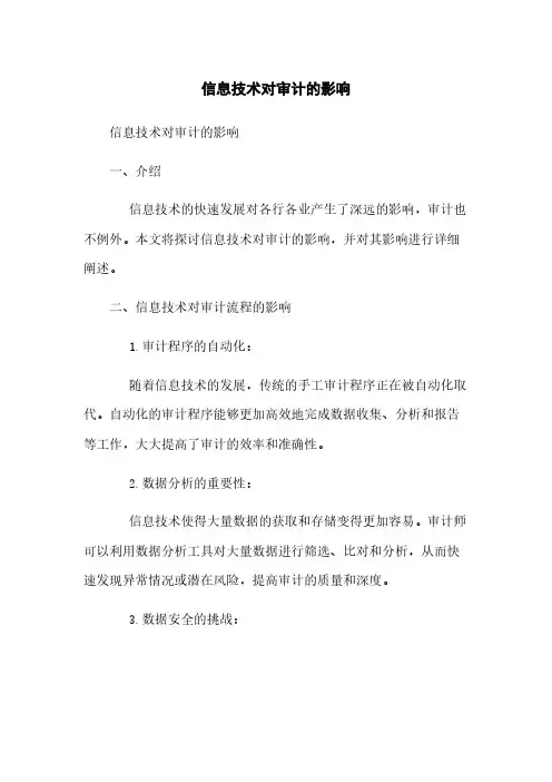 信息技术对审计的影响