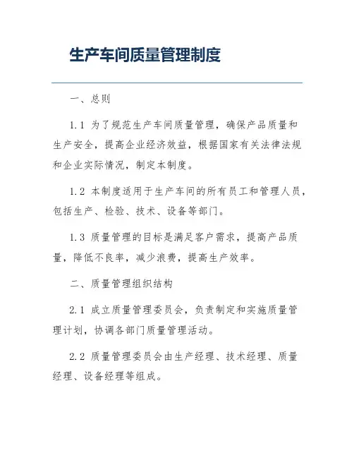 生产车间质量管理制度