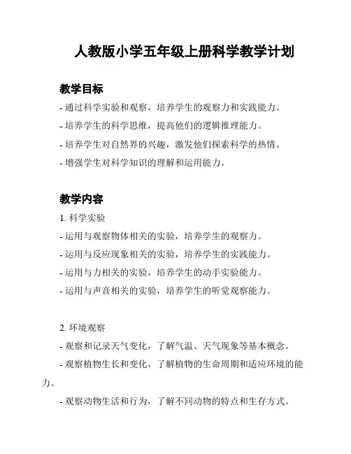 人教版小学五年级上册科学教学计划