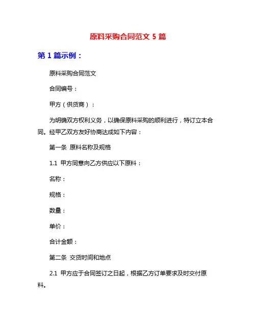 原料采购合同范文5篇