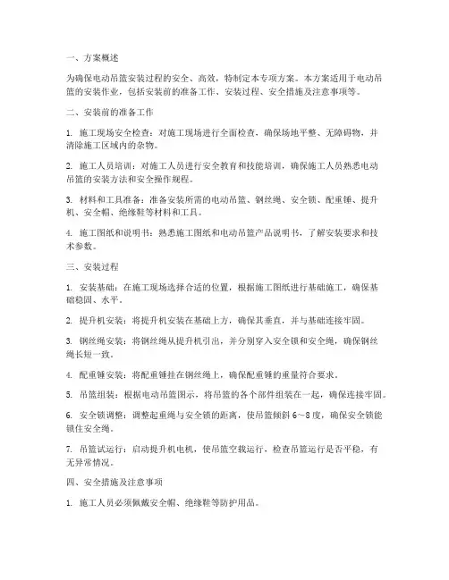 电动吊篮安装专项方案