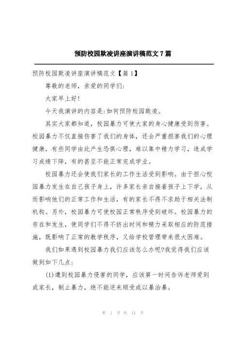 预防校园欺凌讲座演讲稿范文7篇