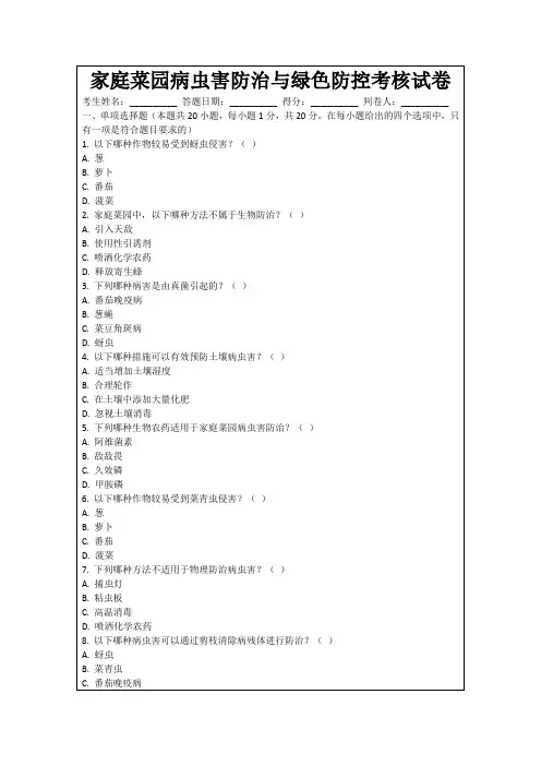 家庭菜园病虫害防治与绿色防控考核试卷