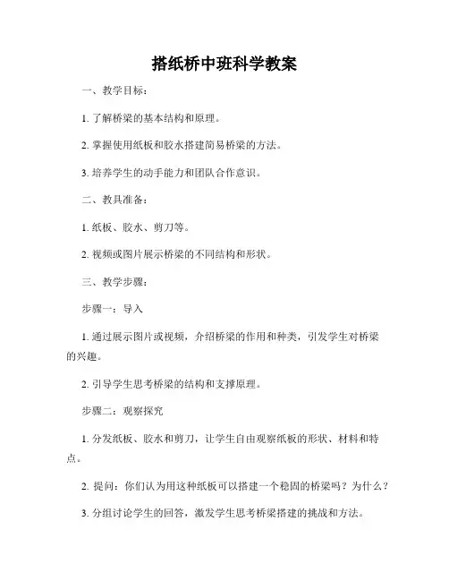 搭纸桥中班科学教案