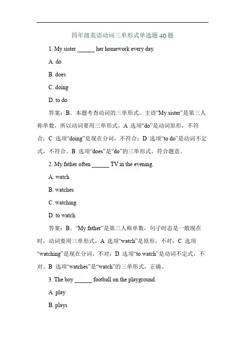 四年级英语动词三单形式单选题40题