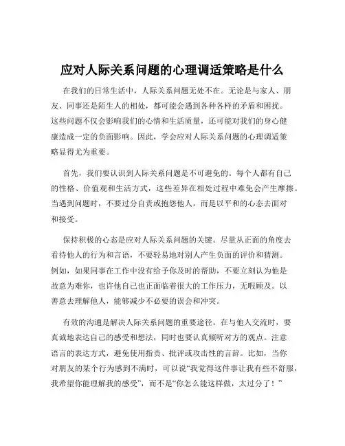 应对人际关系问题的心理调适策略是什么