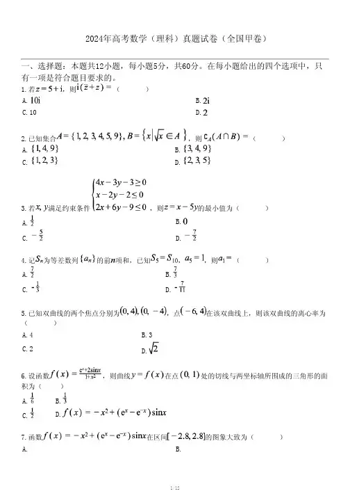 2024年高考数学(理科)真题试卷(全国甲卷)
