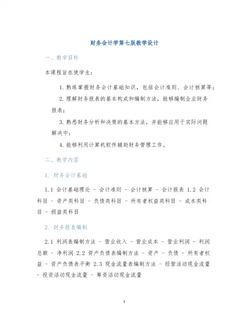 财务会计学第七版教学设计