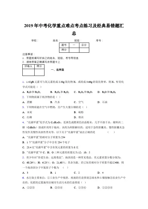 2019年中考化学重点难点考点练习及经典易错题汇总和解析440334