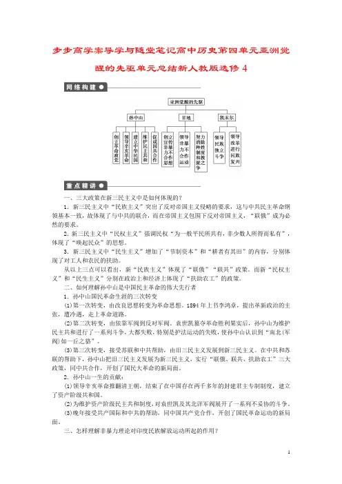 步步高学案导学与随堂笔记高中历史第四单元亚洲觉醒的先驱单元总结新人教版选修4