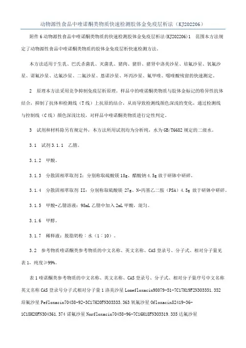 动物源性食品中喹诺酮类物质快速检测胶体金免疫层析法（KJ202206）