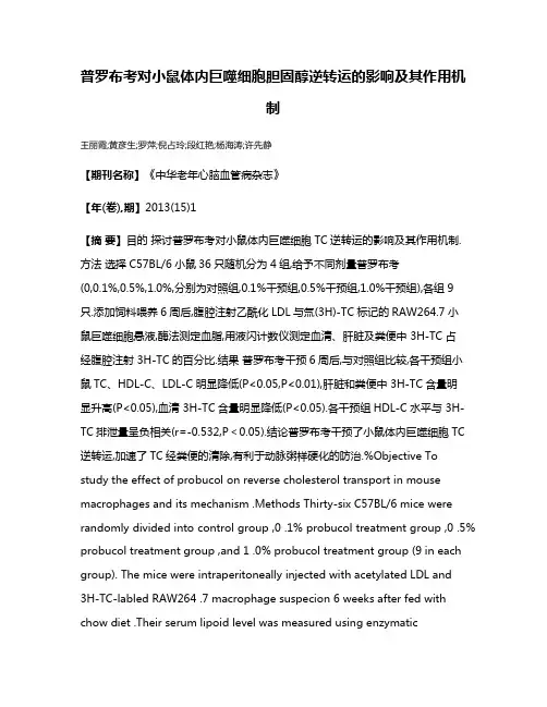 普罗布考对小鼠体内巨噬细胞胆固醇逆转运的影响及其作用机制